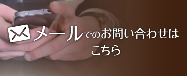 メールでのお問い合わせはこちら