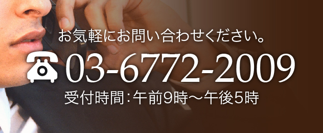 お電話でのお問い合わせはこちらTEL:03-6772-2009