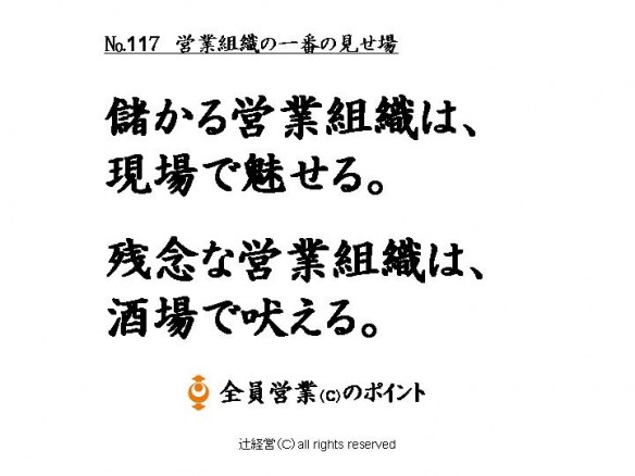 117営業組織の一番の見せ場