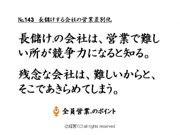 160315長儲けする会社の営業差別化№143