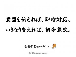 140527なぜ社長の想いが現場に伝わらないのか（朝令暮改と即時対応の違い）