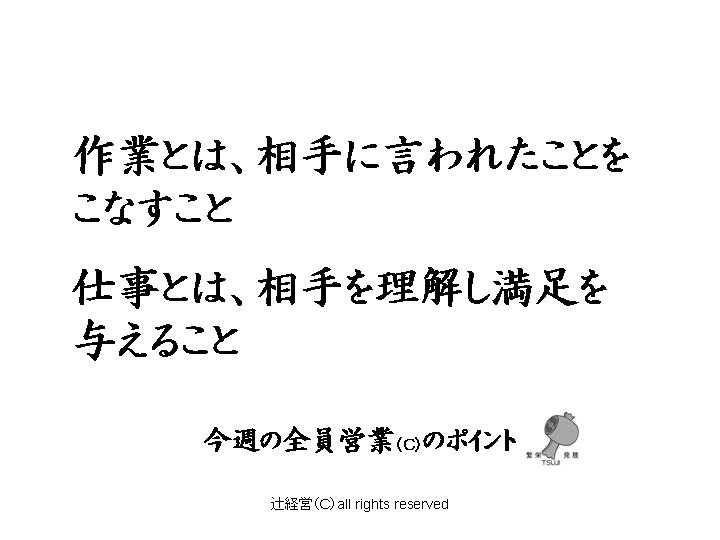 今週の全員営業のポイント 第24話 仕事と作業の違い 全員営業コンサルティング