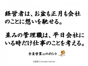 140812【閑話休題】経営者と管理職の相違点