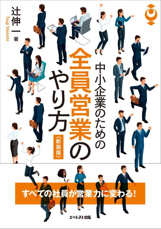 すべての社員が営業力に変わる！中小企業のための全員営業のやり方