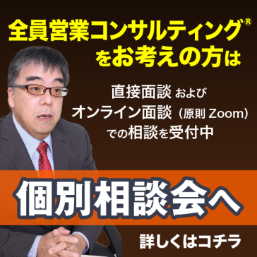 全員営業コンサルティング®をお考えの方は個別相談会へ