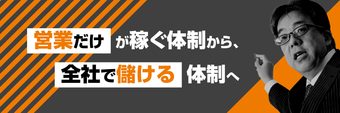 営業だけが稼ぐ体制から、全社で儲ける体制へ