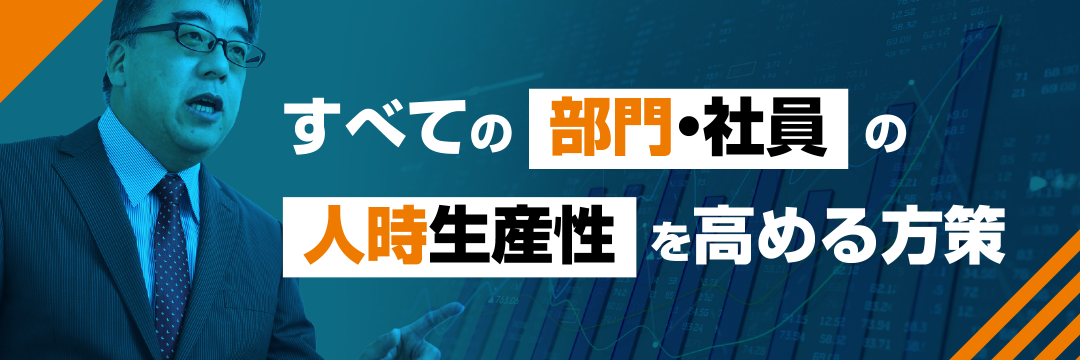 すべての部門・社員の人時生産性を高める方策