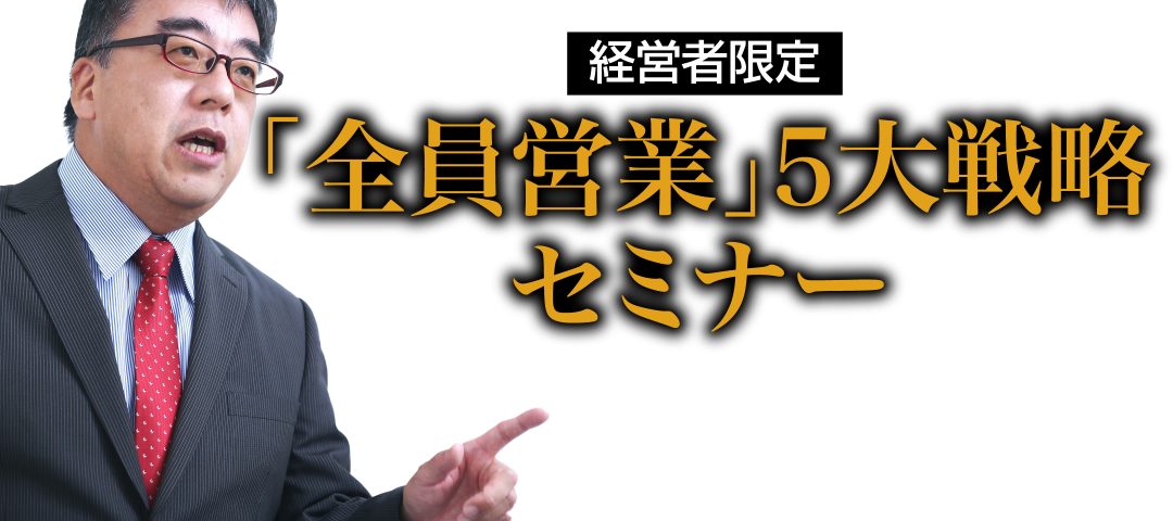 「全員営業」5大戦略 セミナー