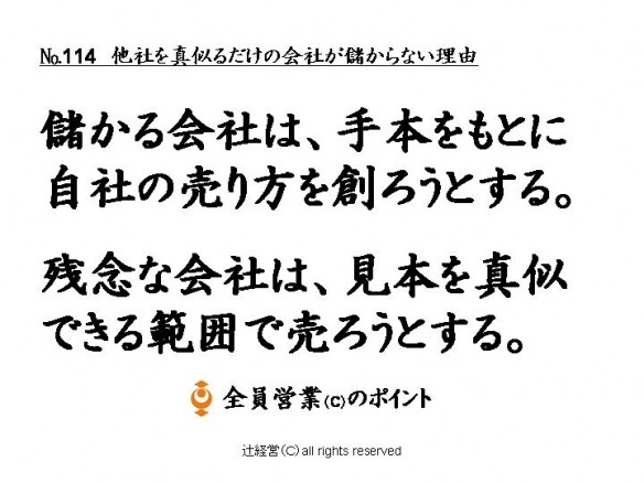 150721他社を真似るだけの会社が儲からない理由114