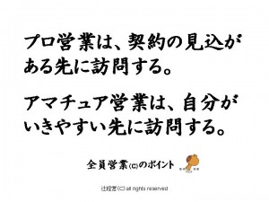 141216プロ営業とアマチュア営業の違い②