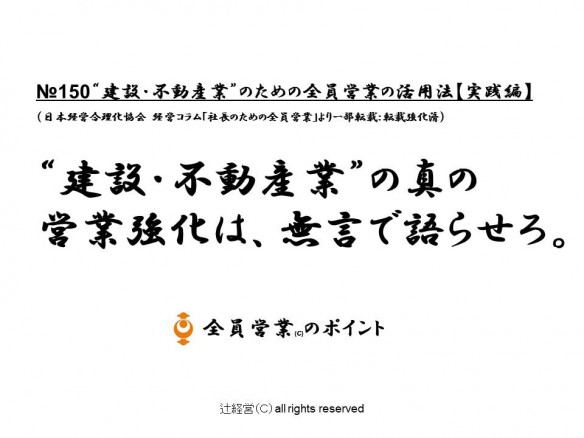 160511建設不動産業のための全員営業の勝つ方法【実践編】№150