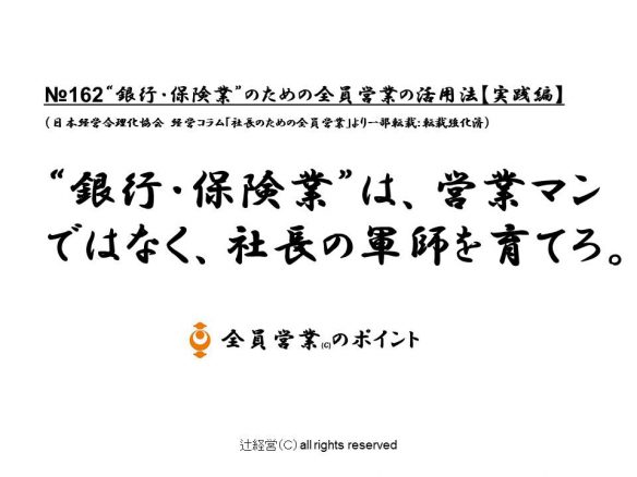 160809銀行・保険業のための全員営業の活用法【実践編】№162