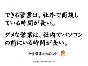 140311できる営業だけが長いもの（すごす時間編）