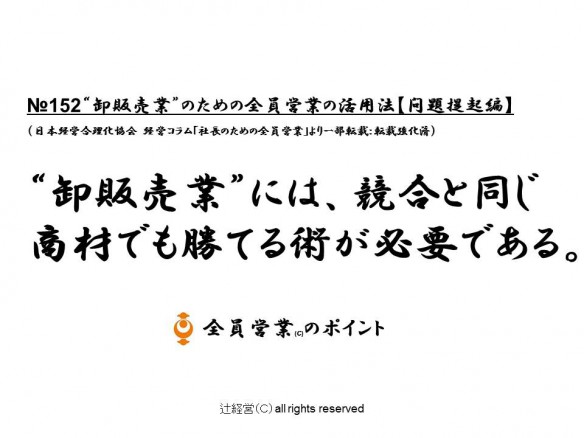 16052卸販売業のための全員営業の勝つ方法【問題提起編】№152