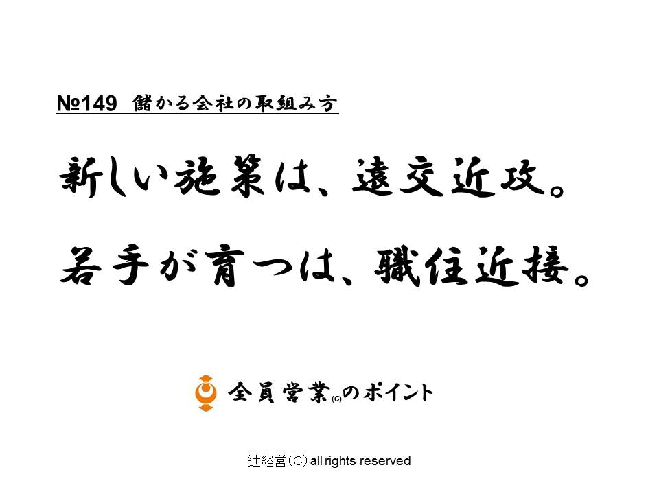 全員営業のポイント 149話 儲かる会社の取組み方 全員営業コンサルティング