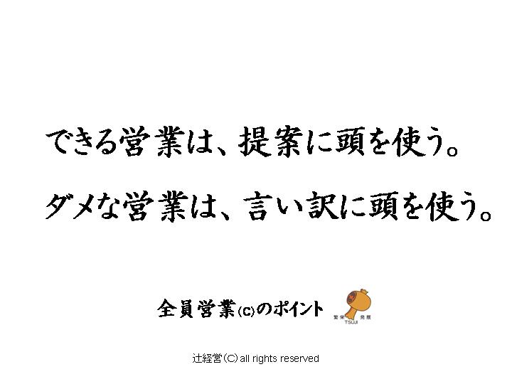 131008できる営業とダメな営業（頭の使い方）