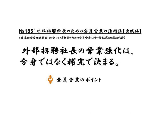 170125外部招聘社長のための活用法【実践編】№185