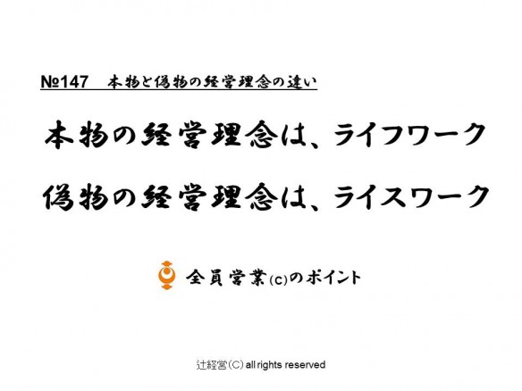 160413本物と偽物の経営理念の違い№147