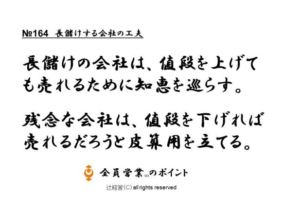 160824長儲けする会社の工夫№164