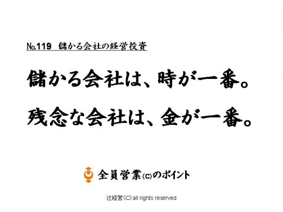 150902儲かる会社の経営投資№119