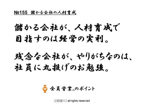 1606014儲かる会社の人材育成№155