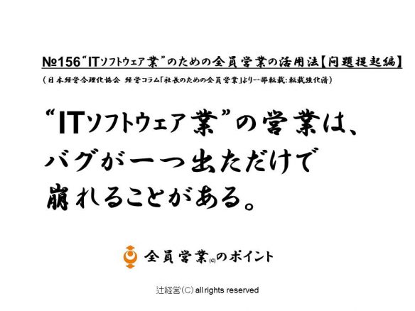 160622ITｿﾌﾄｳｪｱ業のための全員営業の活用法【問題提起編】№156