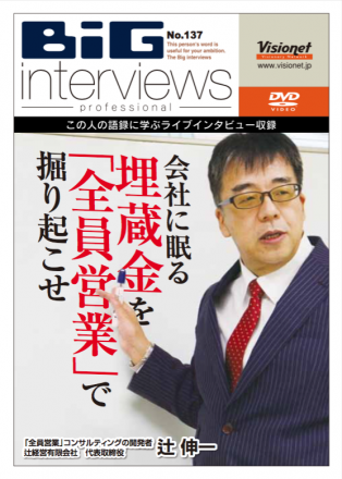 ビッグインタビューズ№137 辻伸一編」 DVD・CDジャケット