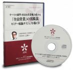 すべての部門・すべての社員を営業戦力化する『全員営業』セミナーダイジェスト版CD
