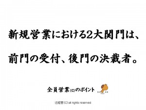 140902新規営業の２大関門