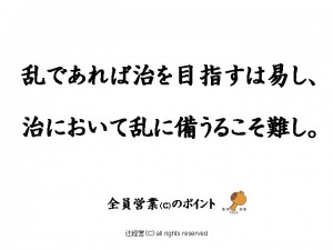 141007経営者にとっての平時と乱世