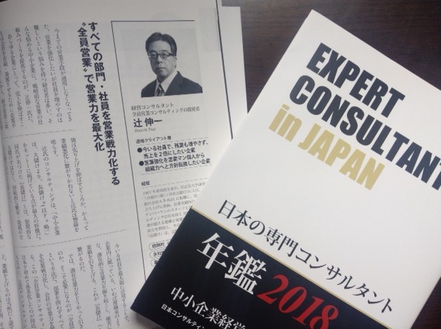 日本の専門コンサルタント年鑑 に２年続けて採り上げられました 全員営業コンサルティング