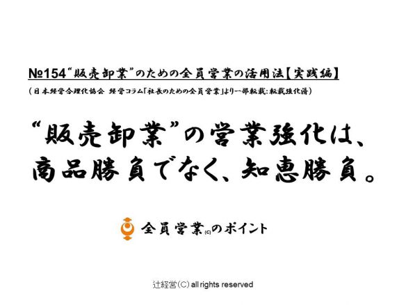 160608販売卸業のための全員営業の活用法【実践編】№154