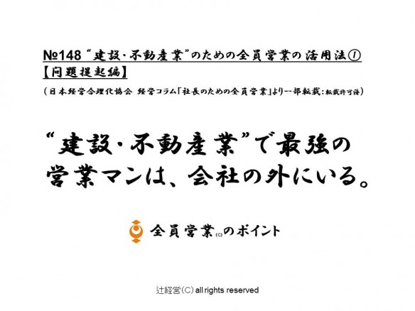 160420建設・不動産業のための全員営業の活用法①【問題提起編】№148