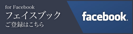 Facebookご登録はこちら