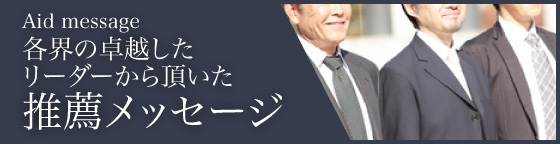 各界の卓越したリーダーから頂いた推薦メッセージ