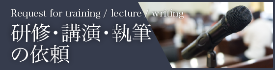 研修・講演・執筆の依頼