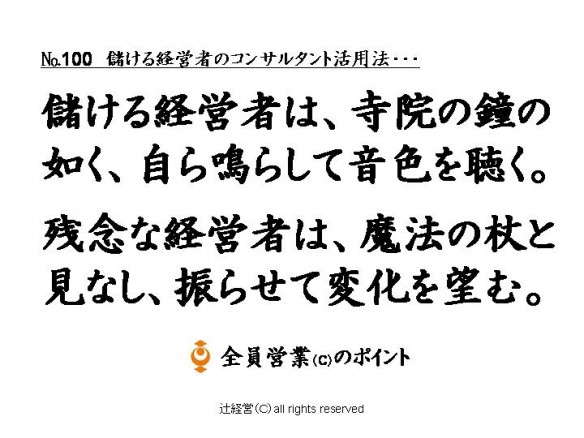 150324儲ける経営者のコンサルタント活用法