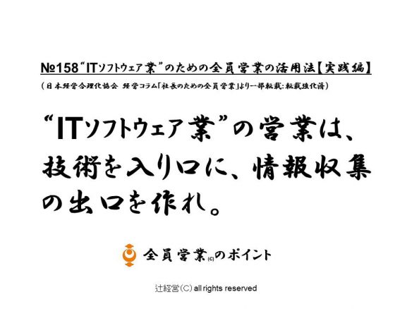 160706ITｿﾌﾄｳｪｱ業のための全員営業の活用法【実践編】№158