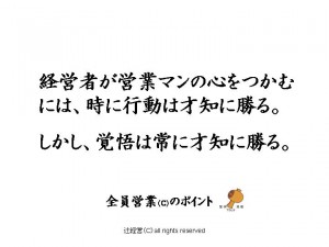 140107経営者が営業マンの心をつかむ秘訣