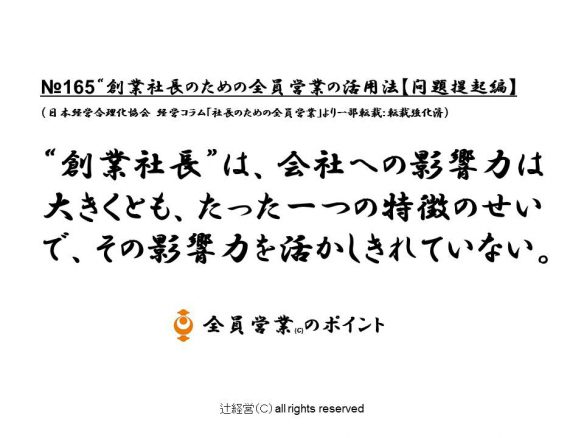 160831創業社長のための全員営業の活用法【問題提起編】№165