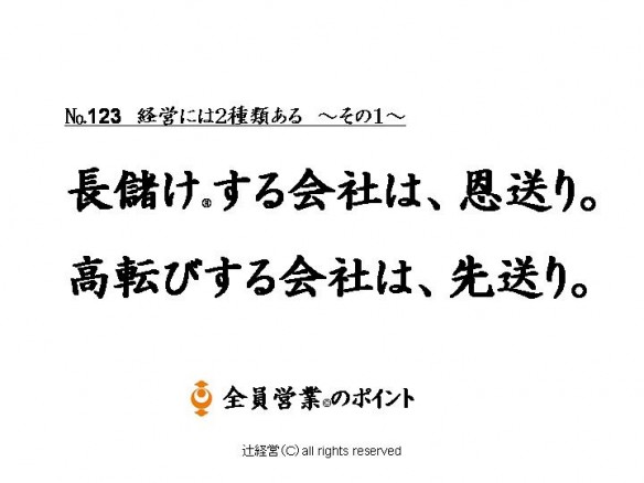 151006経営には２種類ある～その①№123