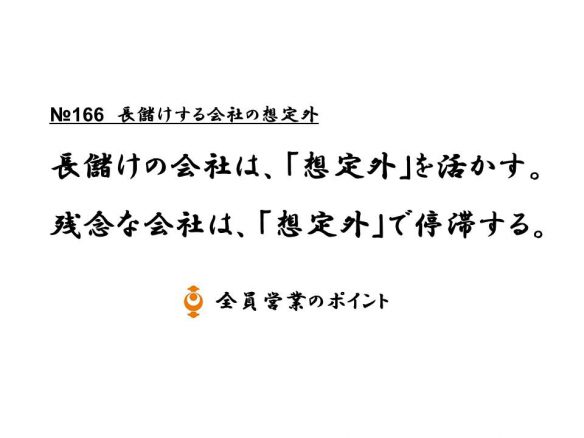 160907長儲けする会社の想定外№166