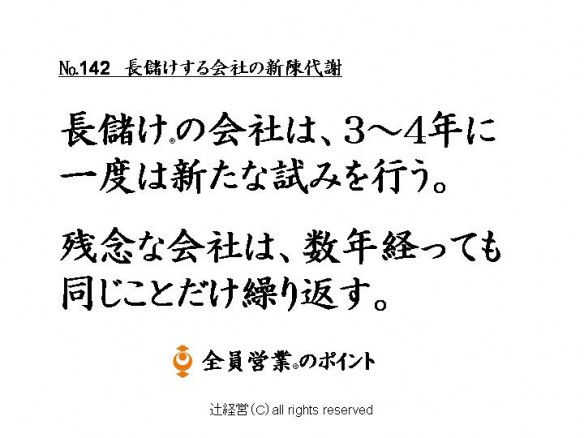 160309儲かる会社の新陳代謝№142