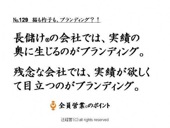 151117猫も杓子も、ブランディング？！