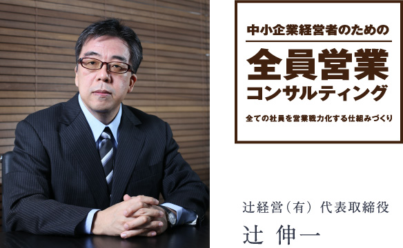中小企業経営者のための「全員営業コンサルティング」辻経営(有)代表取締役 辻 伸一