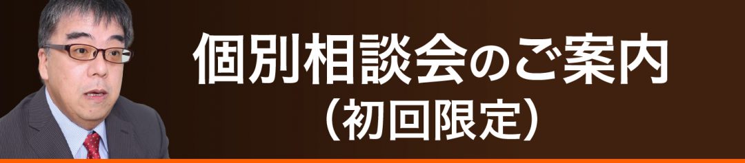 個別相談会のご案内（初回限定）