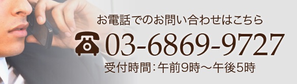 お電話でのお問い合わせはこちら TEL:03-6869-9727