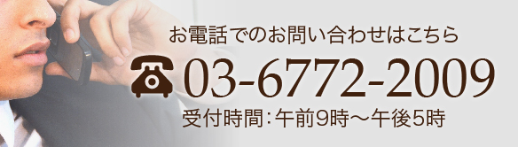 お電話でのお問い合わせはこちら TEL:03-6772-2009