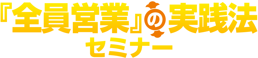 『全員営業』の実践法セミナー